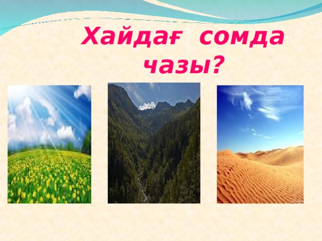 Хайдағ сомда чазы? 