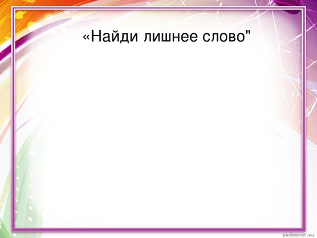 «Найди лишнее слово