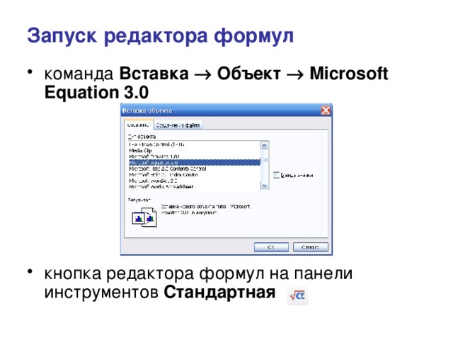 Запуск редактора формул