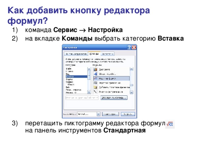 Как добавить кнопку редактора формул?