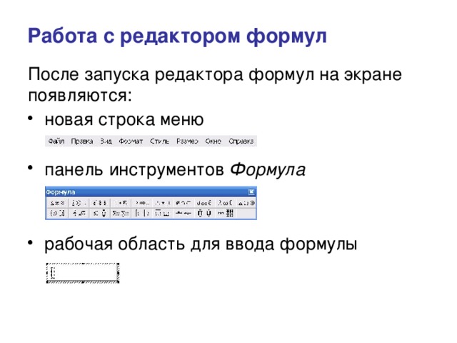 Работа с редактором формул После запуска редактора формул на экране появляются: