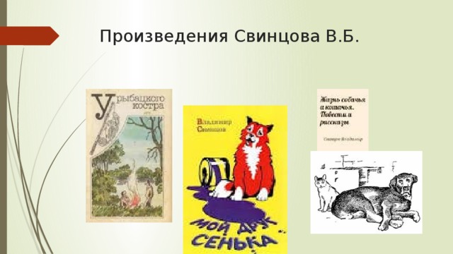 Произведения Свинцова В.Б. 