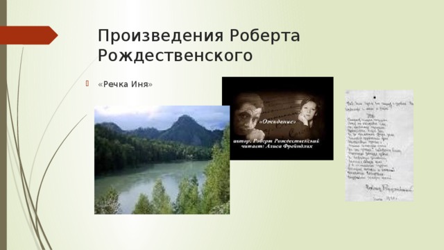 Произведения Роберта Рождественского «Речка Иня» 