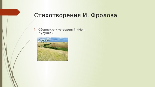 Стихотворения И. Фролова Сборник стихотворений «Моя Кулунда» 