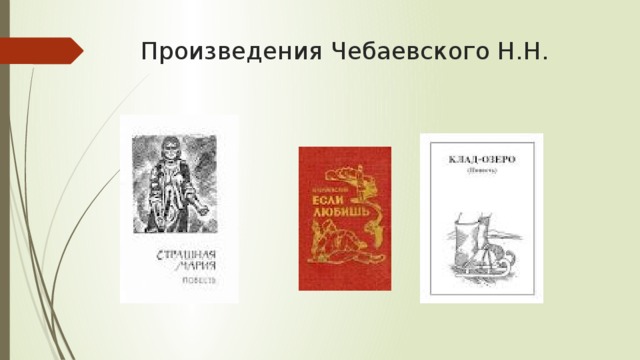 Произведения Чебаевского Н.Н. 