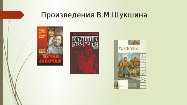 Произведения В.М.Шукшина 