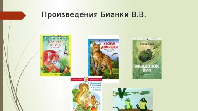 Произведения Бианки В.В. 