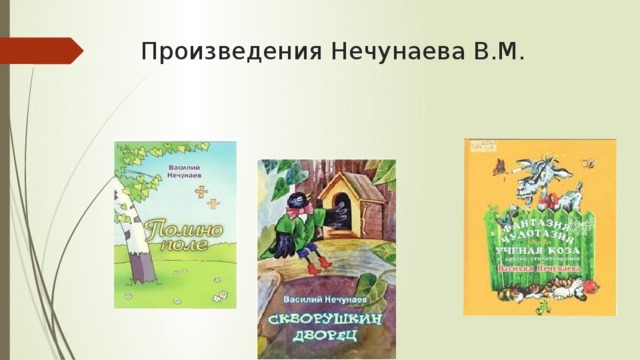 Произведения Нечунаева В.М. 