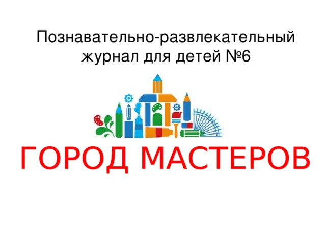 Познавательно-развлекательный журнал для детей №6 