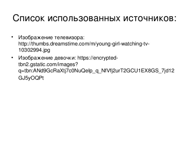 Список использованных источников: Изображение телевизора: http://thumbs.dreamstime.com/m/young-girl-watching-tv-10302994.jpg Изображение девочки: https://encrypted-tbn2.gstatic.com/images?q=tbn:ANd9GcRaXtj7c0NuQeIp_q_NfVfj2urT2GCU1EX8GS_7jd12GJ5yOQPt  