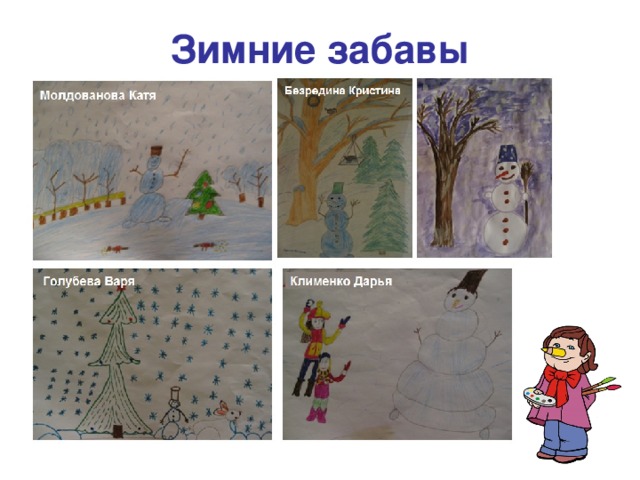 Зимние забавы 
