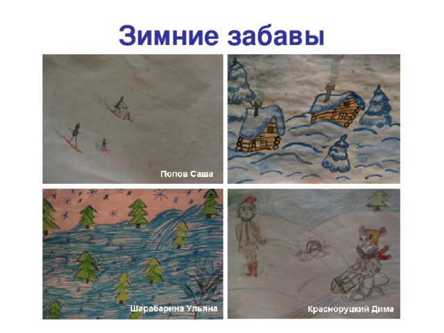 Зимние забавы 