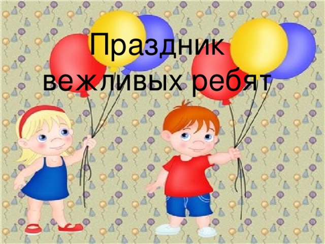 Праздник вежливых ребят  