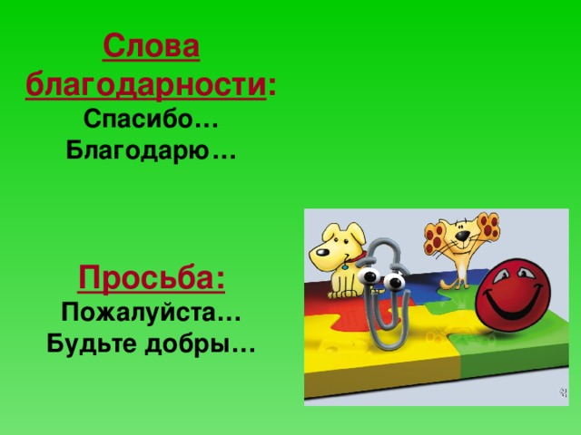 Слова благодарности : Спасибо… Благодарю… Просьба: Пожалуйста… Будьте добры…  