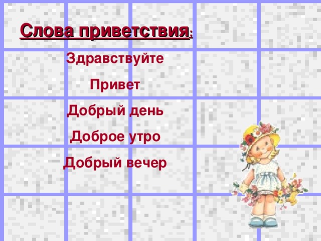 Слова приветствия : Здравствуйте Привет Добрый день Доброе утро Добрый вечер  