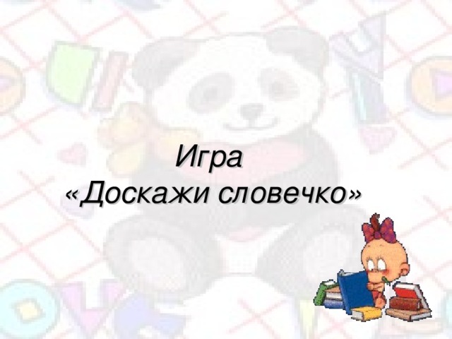  Игра «Доскажи словечко»  