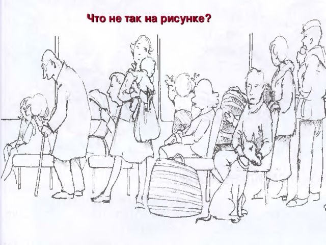 Что не так на рисунке?  