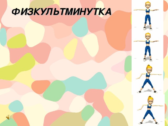 ФИЗКУЛЬТМИНУТКА  