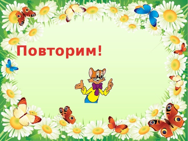 Повторим! 