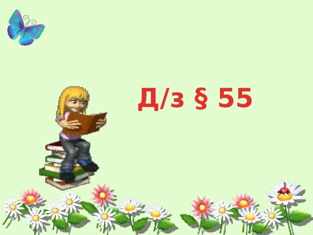Д/з § 55 