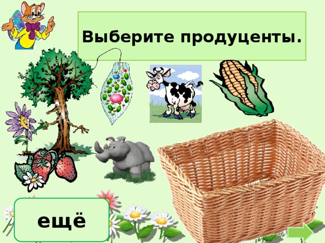 Выберите продуценты. ещё 