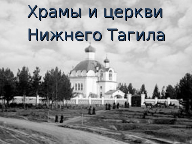  Храмы и церкви Нижнего Тагила 