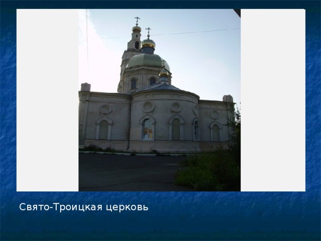 Свято-Троицкая церковь 