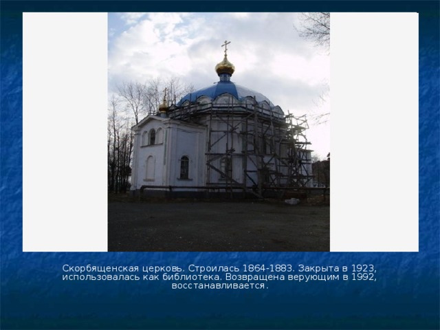 Скорбященская церковь. Строилась 1864-1883. Закрыта в 1923, использовалась как библиотека. Возвращена верующим в 1992, восстанавливается . 