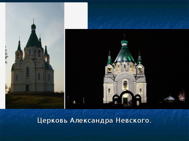 Церковь Александра Невского. 