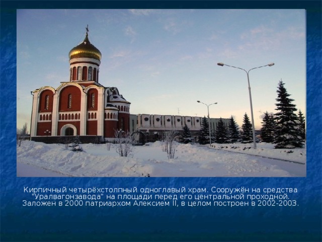 Кирпичный четырёхстолпный одноглавый храм. Сооружён на средства 