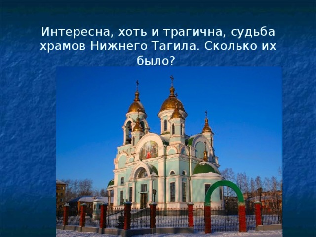   Интересна, хоть и трагична, судьба храмов Нижнего Тагила. Сколько их было?   