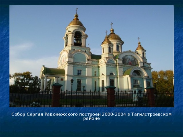 Собор Сергия Радонежского построен 2000-2004 в Тагилстроевском районе 