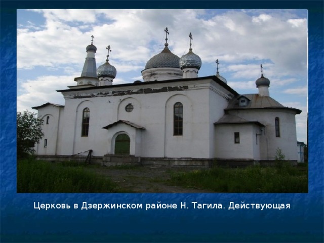 Церковь в Дзержинском районе Н. Тагила. Действующая 