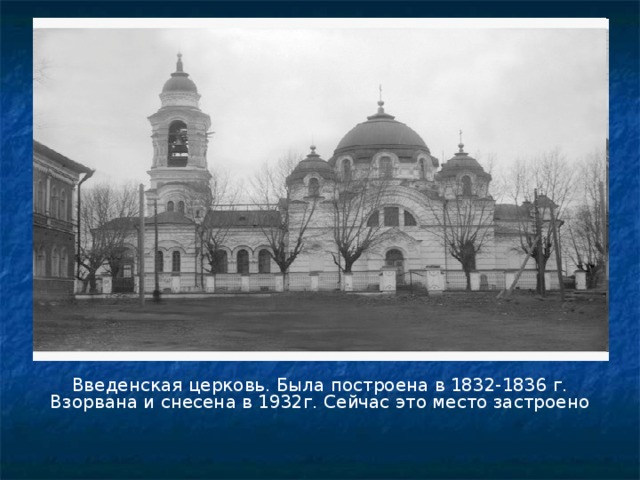Введенская церковь. Была построена в 1832-1836 г. Взорвана и снесена в 1932г. Сейчас это место застроено 