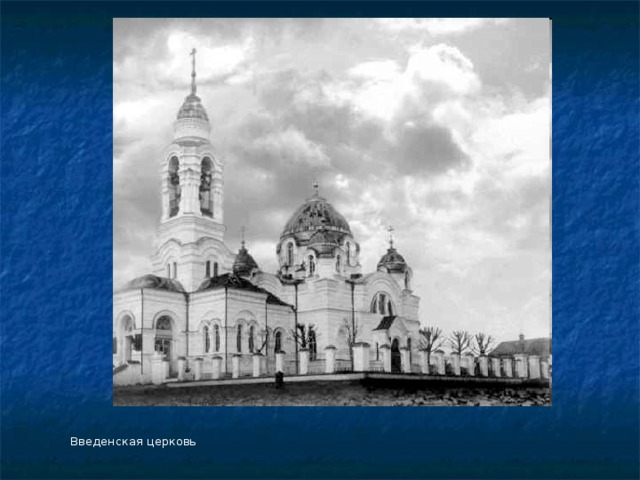 Введенская церковь 