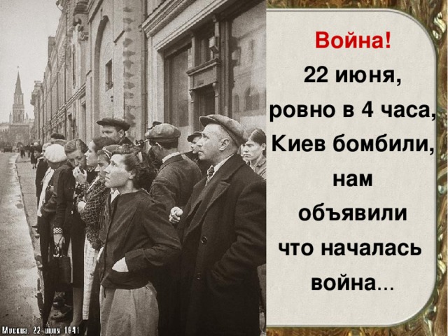 Война! 22 июня, ровно в 4 часа, Киев бомбили, нам объявили что началась война ... 