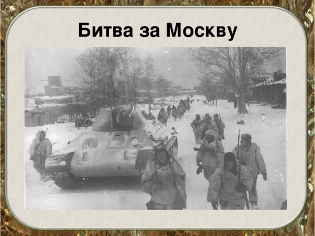 Битва за Москву 