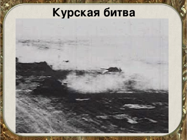 Курская битва 