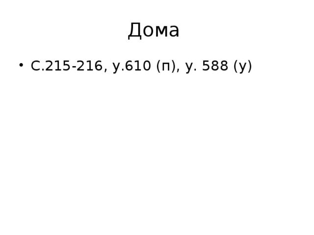 Дома С.215-216, у.610 (п), у. 588 (у) 