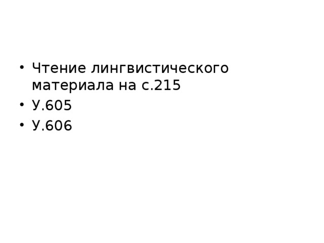 Чтение лингвистического материала на с.215 У.605 У.606 