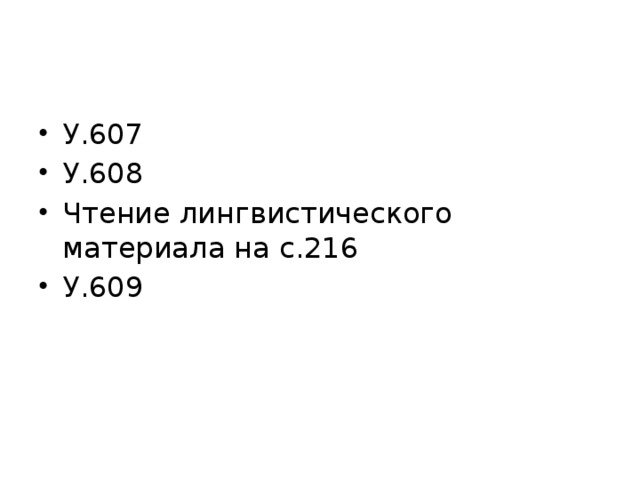 У.607 У.608 Чтение лингвистического материала на с.216 У.609 