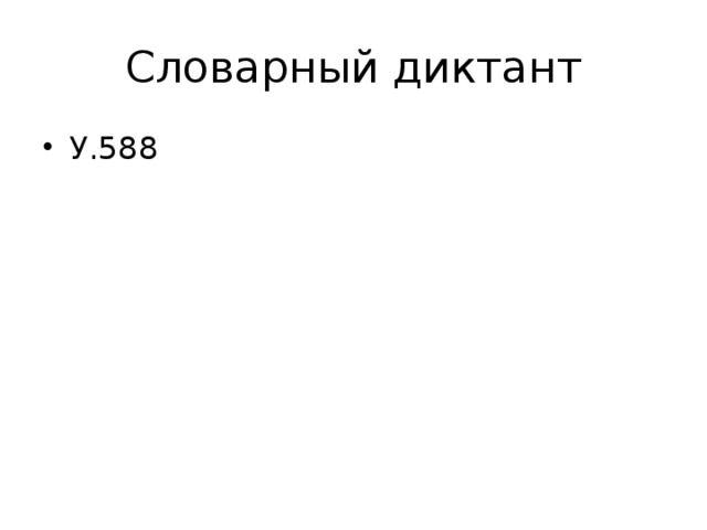 Словарный диктант У.588 