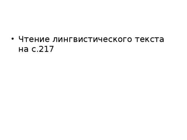 Чтение лингвистического текста на с.217 
