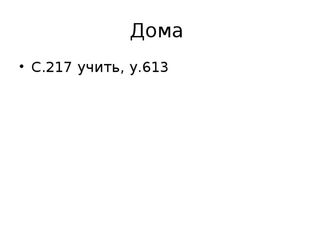 Дома С.217 учить, у.613 