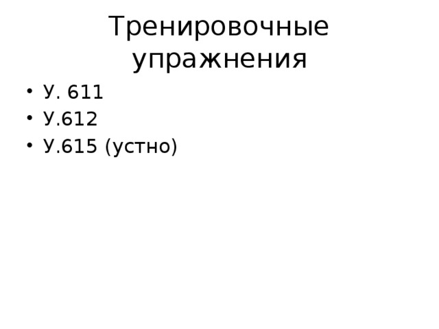 Тренировочные упражнения У. 611 У.612 У.615 (устно) 