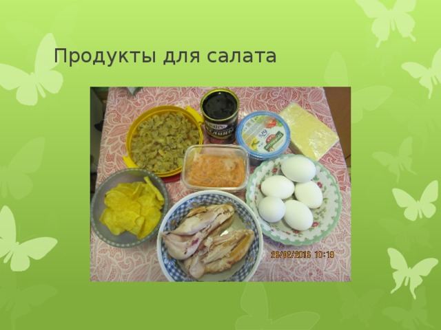 Продукты для салата 