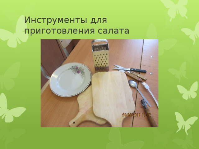 Инструменты для приготовления салата 