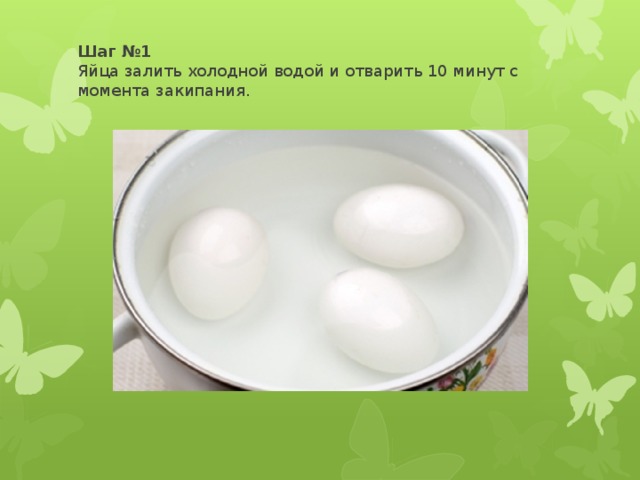 Шаг №1  Яйца залить холодной водой и отварить 10 минут с момента закипания.   