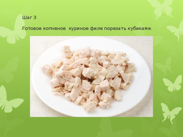 Шаг 3   Готовое копченое куриное филе порезать кубиками. 