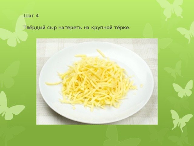 Шаг 4   Твёрдый сыр натереть на крупной тёрке.   